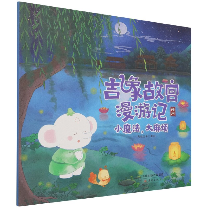 小魔法大麻烦/吉象故宫漫游记