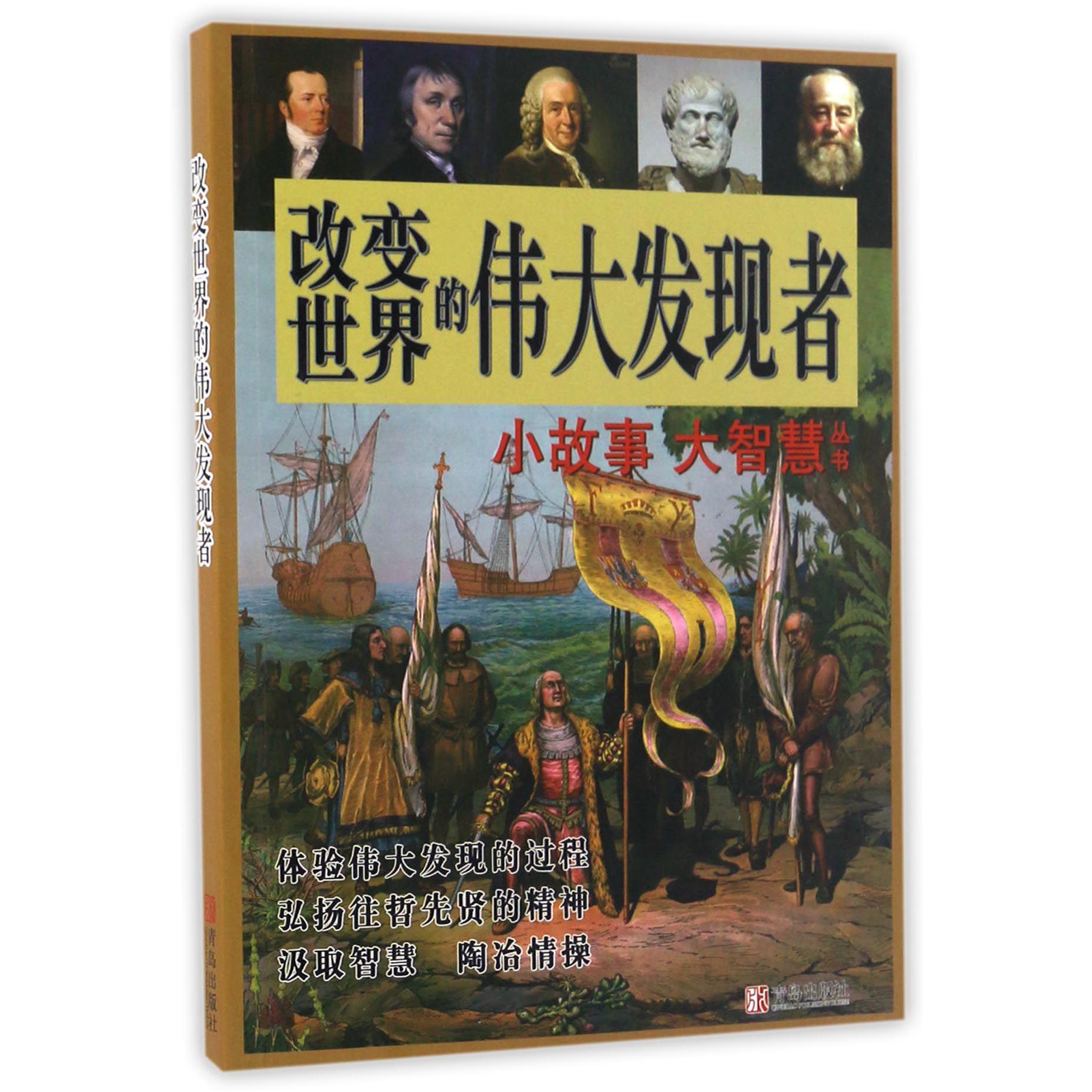 改变世界的伟大发现者/小故事大智慧丛书