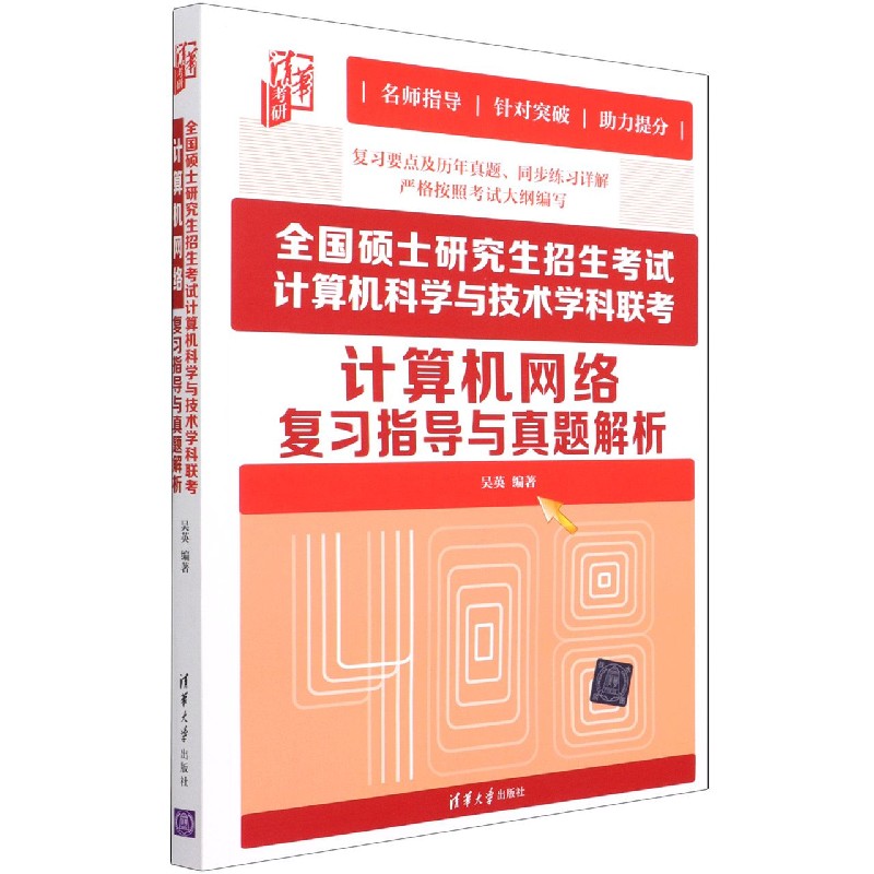 全国硕士研究生招生考试计算机科学与技术学科联考计算机网络复习指导与真题解析