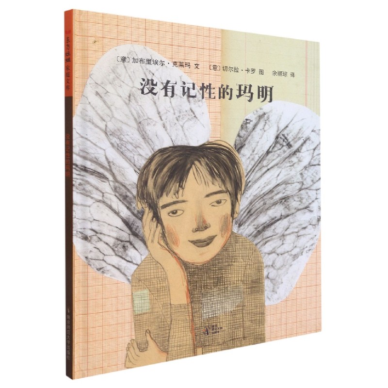 没有记性的玛明(精)