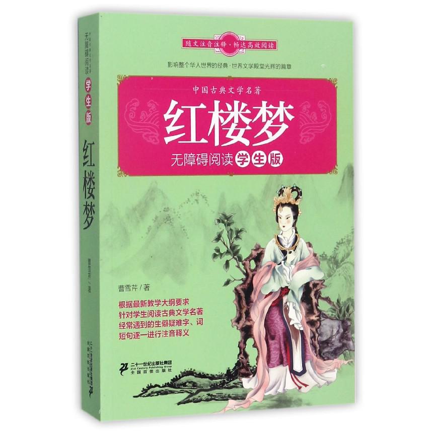 红楼梦(无障碍阅读学生版)/中国古典文学名著