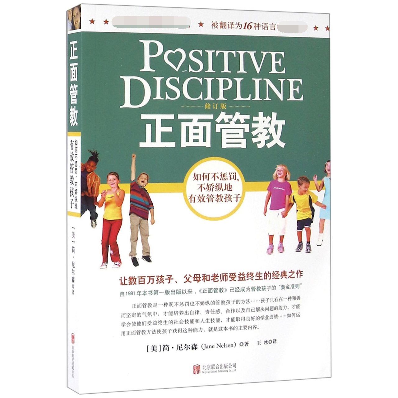 正面管教(修订版)
