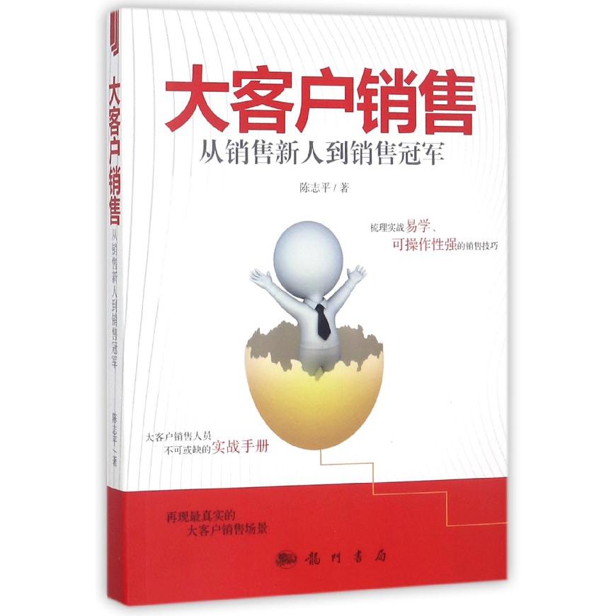 大客户销售(从销售新人到销售冠军)