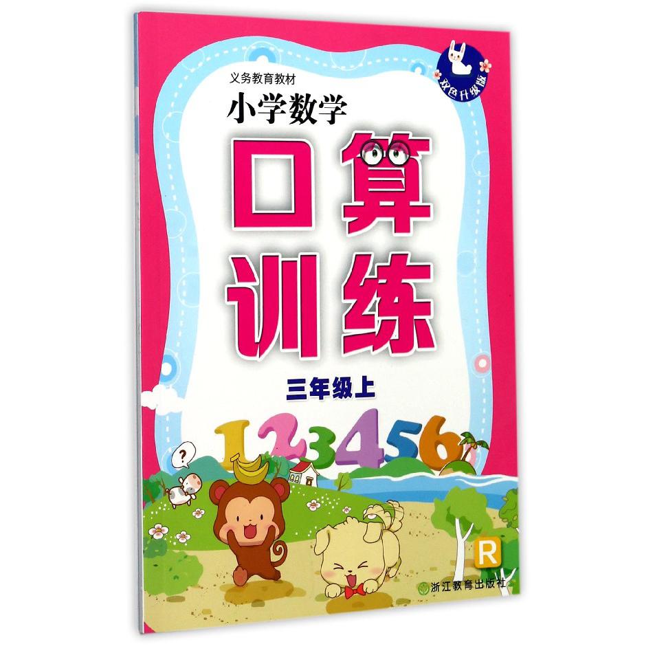 小学数学口算训练(3上R双色升级版)/义教教材