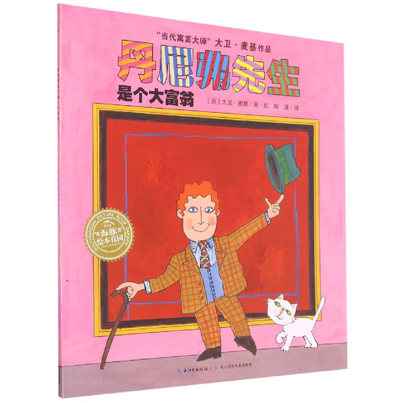 丹尼弗先生是个大富翁/海豚绘本花园