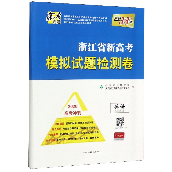 英语(2020高考冲刺)/浙江省新高考模拟试题检测卷