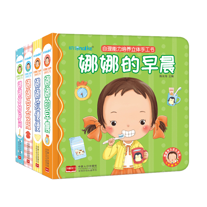 娜娜快乐成长系列:自理能力培养立体手工书(套装全4册)