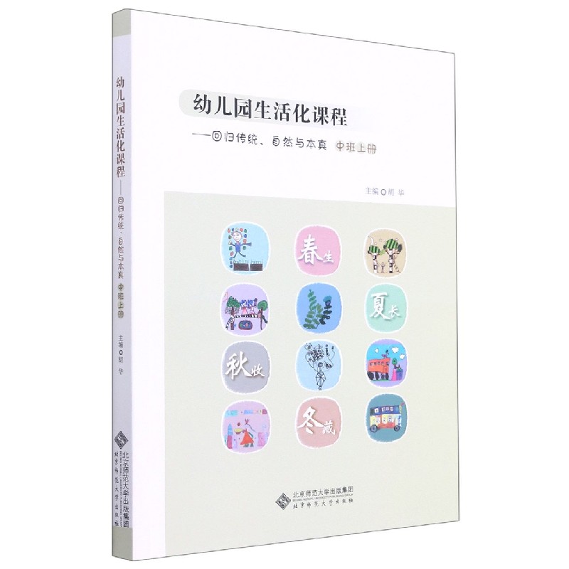 幼儿园生活化课程--回归传统自然与本真(中班上)