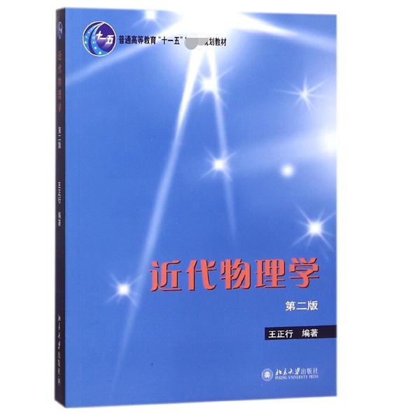 近代物理学(第2版)