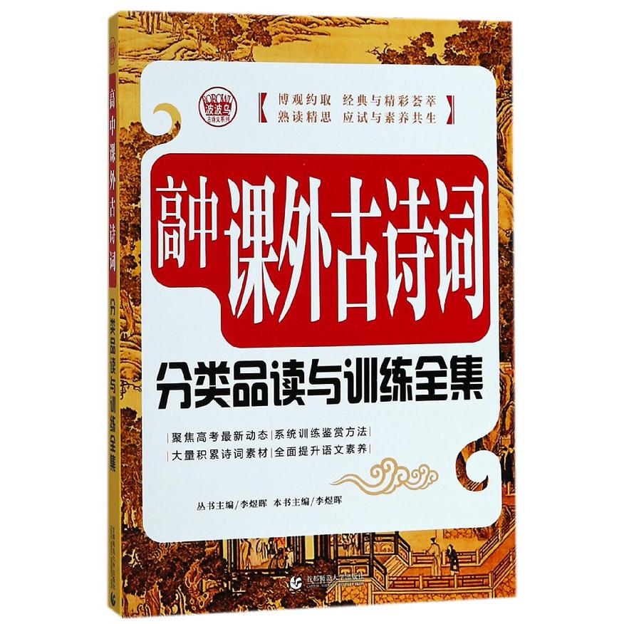 高中课外古诗词分类品读与训练全集/波波乌古诗文系列