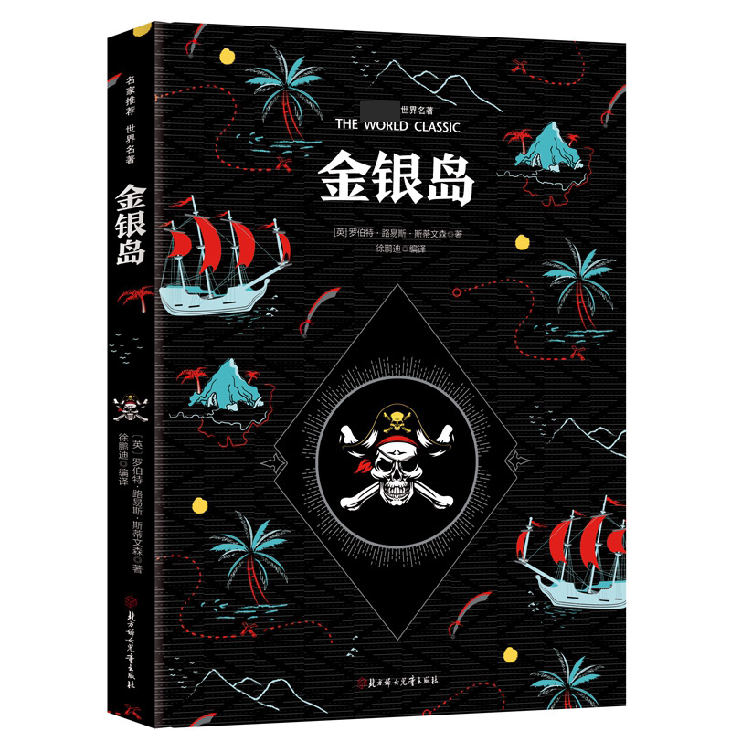彩虹版世界名著-金银岛