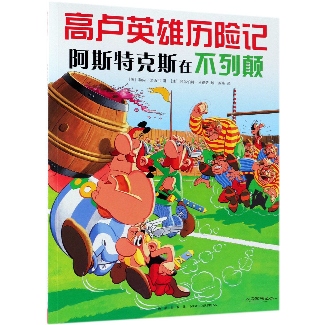 阿斯特克斯在不列颠/高卢英雄历险记