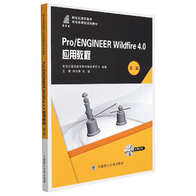 ProENGINEER Wildfire4.0应用教程(附光盘第2版新世纪高职高专机电类课程规划教材)