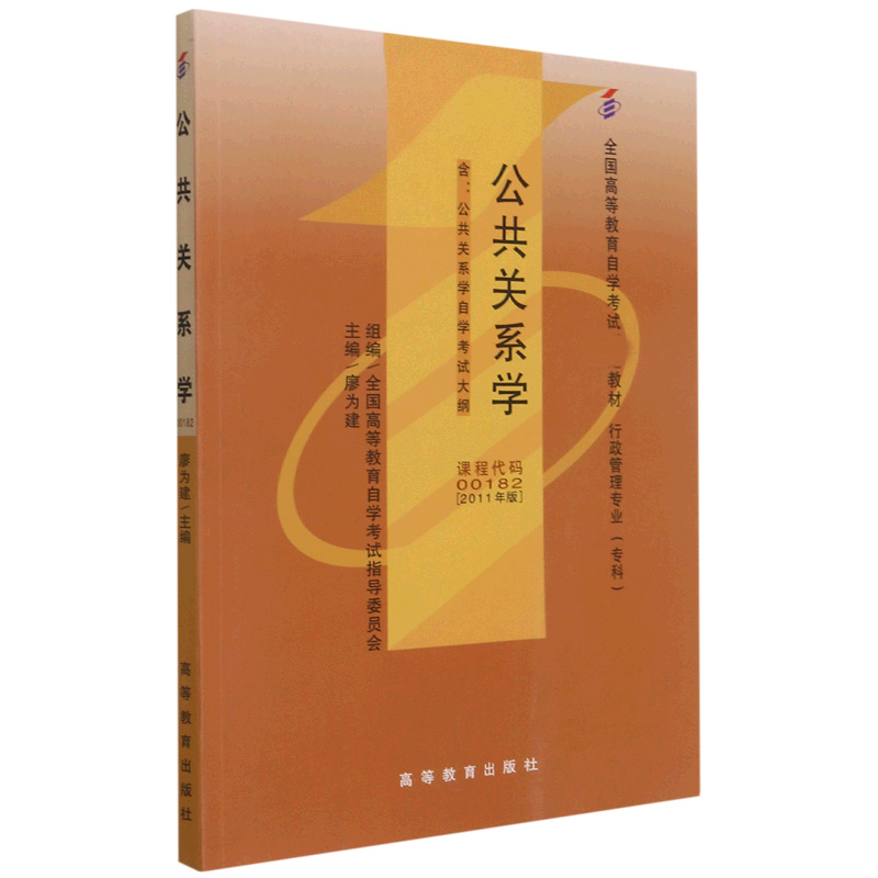 公共关系学(2011年版行政管理专业专科全国高等教育自学考试指定教材)