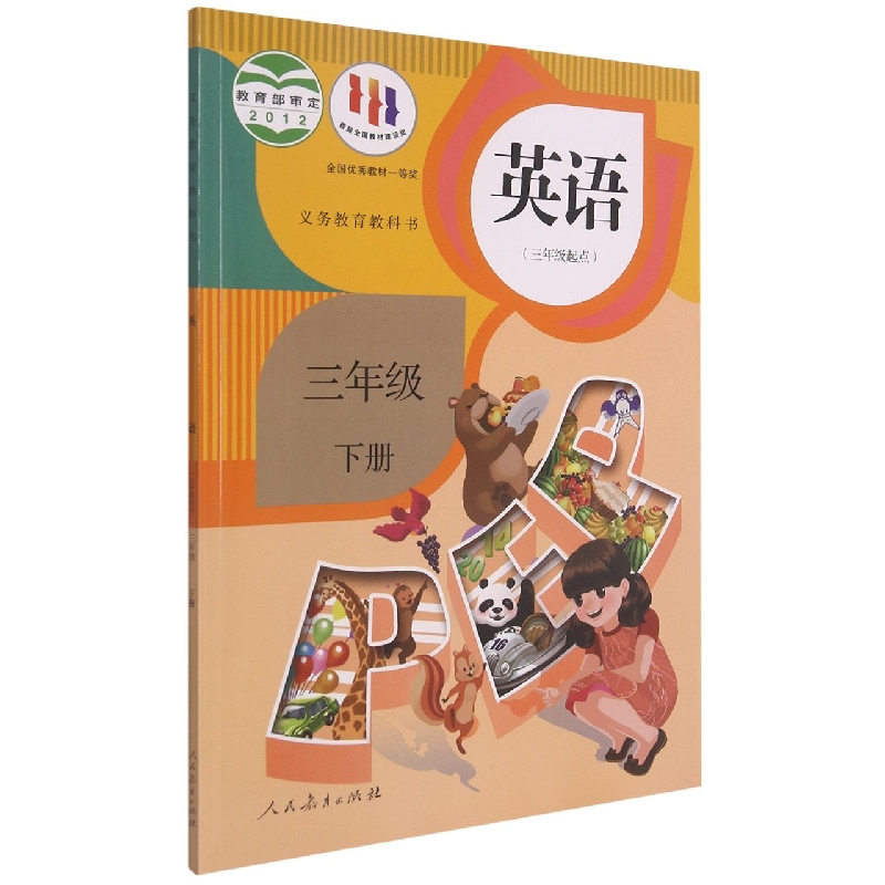 英语(附网络下载3下PEP3年级起点)/义教教科书