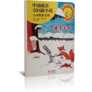 小动物演义(1握手言和)/中国成语章回新小说
