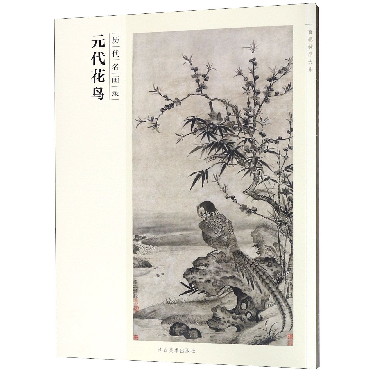 元代花鸟(历代名画录)/百卷神品大系