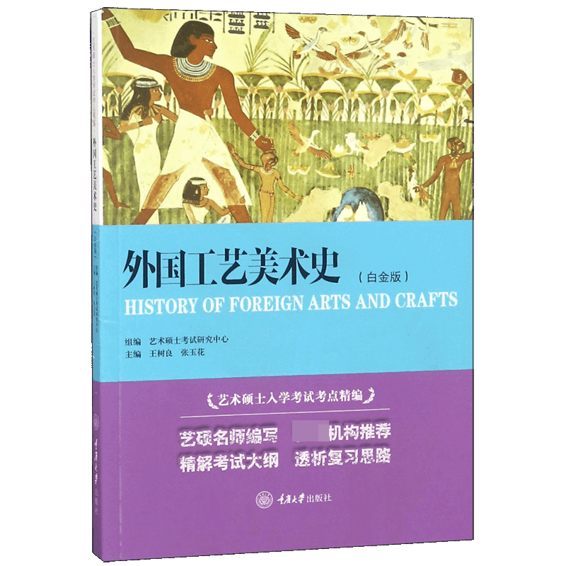 外国工艺美术史(白金版艺术硕士入学考试考点精编)