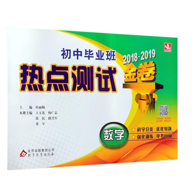 数学(2018-2019金卷)/初中毕业班热点测试