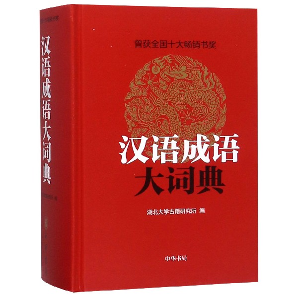 汉语成语大词典(精)