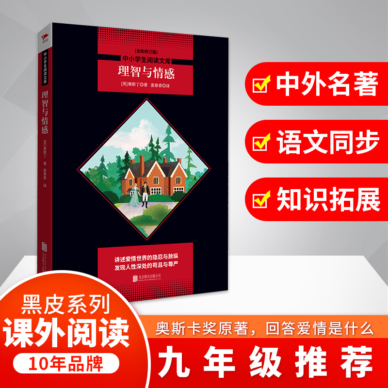 理智与情感(全新修订版)/中小学生阅读文库
