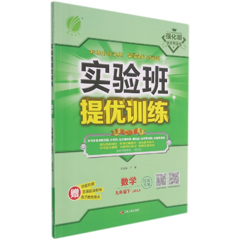 数学(9下JSKJ江苏专用强化版)/实验班提优训练