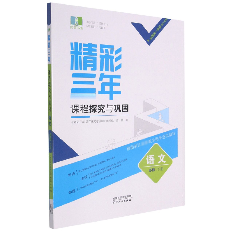 语文(必修下浙江专用)/精彩三年课程探究与巩固