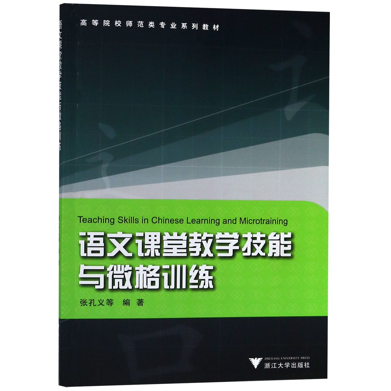 语文课堂教学技能与微格训练