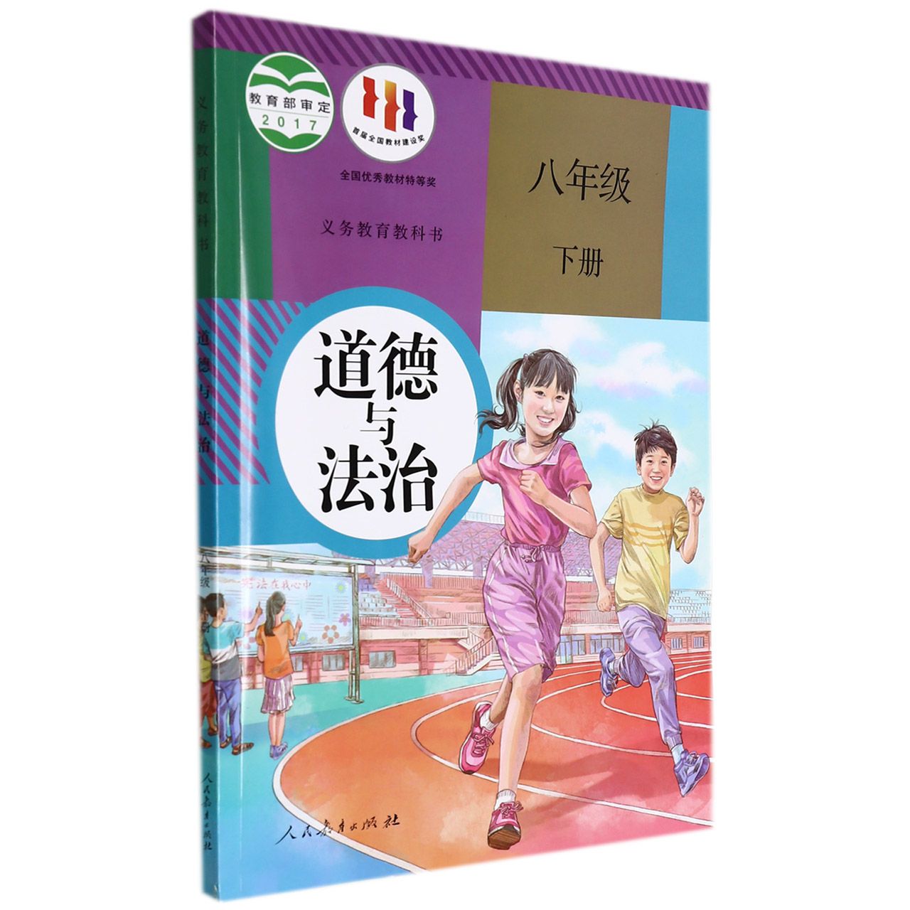 道德与法治(8下)/义教教科书