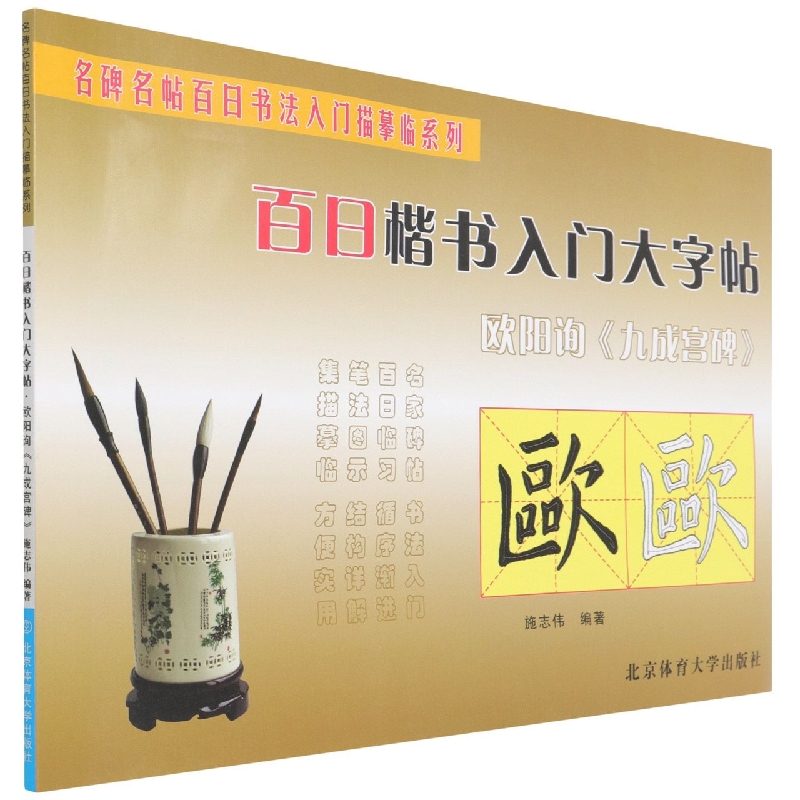 百日楷书入门大字帖(欧阳询九成宫碑)/名碑名帖百日书法入门描摹临系列