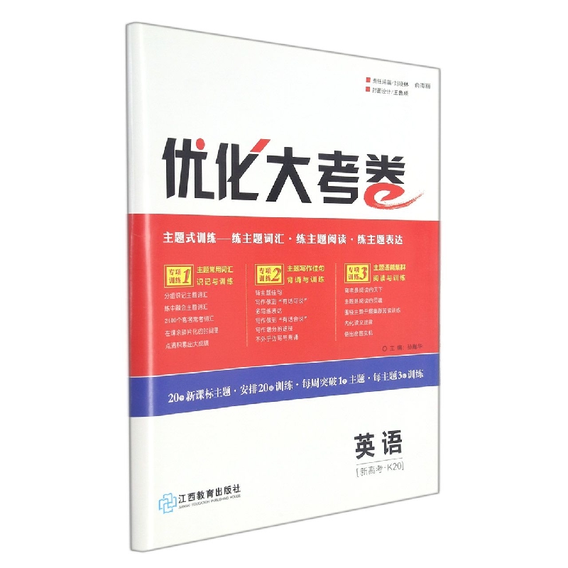 英语(新高考K20)/优化大考卷