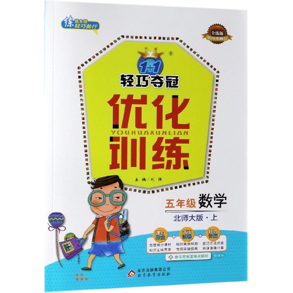 五年级数学(上北师大版全练版第16次修订)/1+1轻巧夺冠优化训练