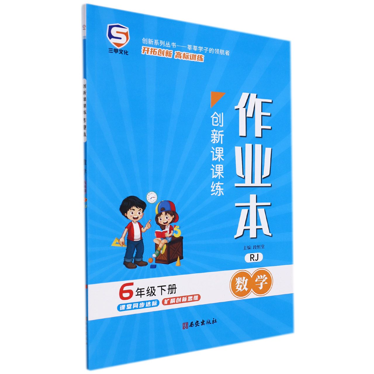 22春创新课课练六年级数学-RJ(下)