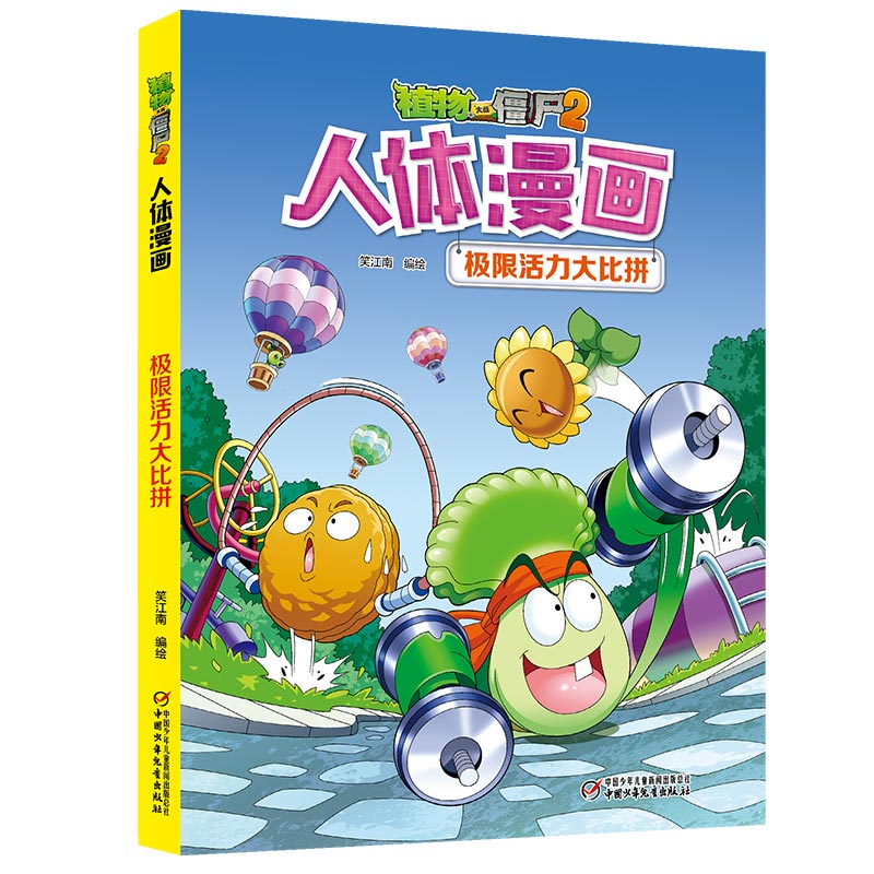 植物大战僵尸2人体漫画 极限活力大比拼