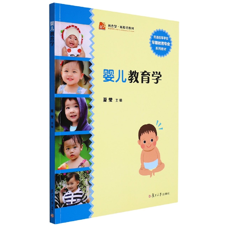 婴儿教育学/复旦卓越全国学前教育专业系列