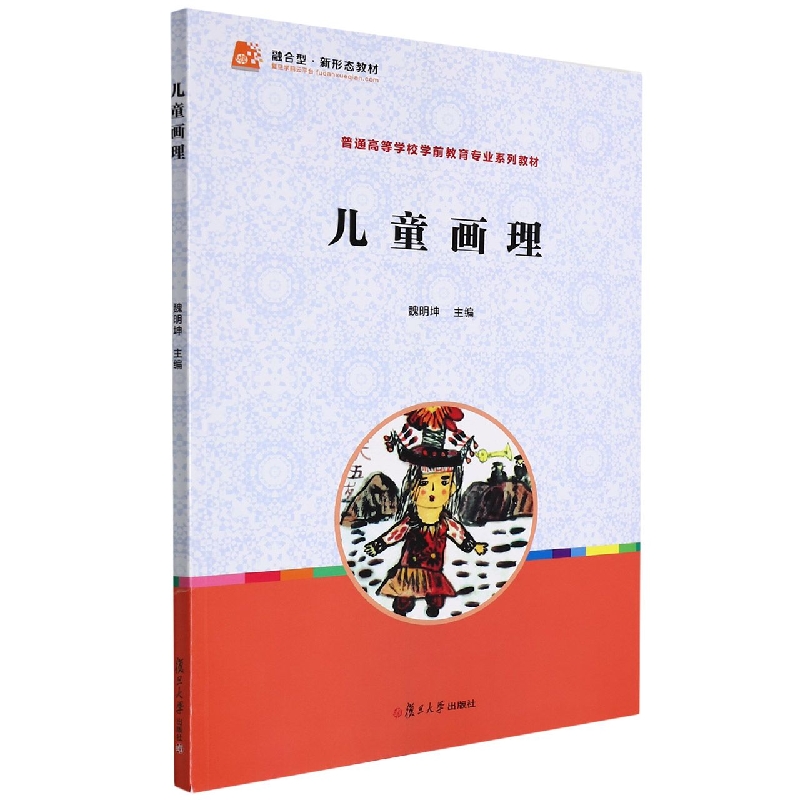 儿童画理(全国学前教育专业新课程标准十二五规划教材)