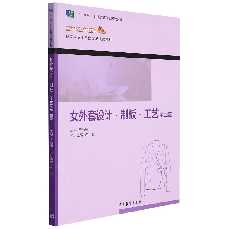 女外套设计制板工艺(第2版服装类专业课程改革成果教材)