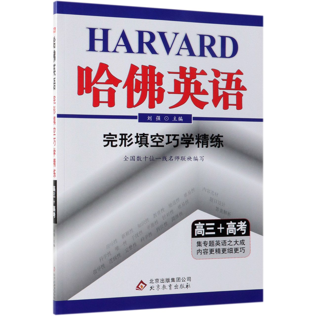 完形填空巧学精练(高3+高考)/哈佛英语