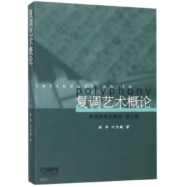 复调艺术概论(修订版非作曲专业教材)