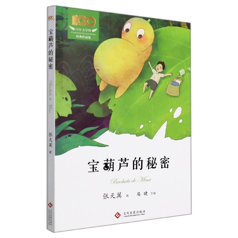 宝葫芦的秘密/百年文学梦经典作品集