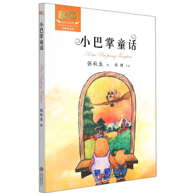 小巴掌童话/百年文学梦经典作品集
