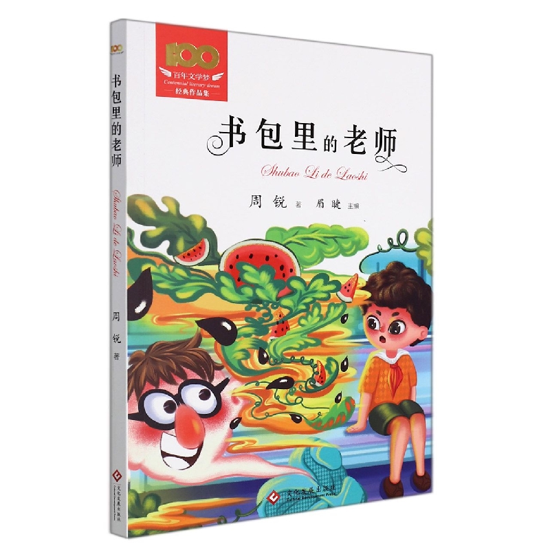 书包里的老师/百年文学梦经典作品集