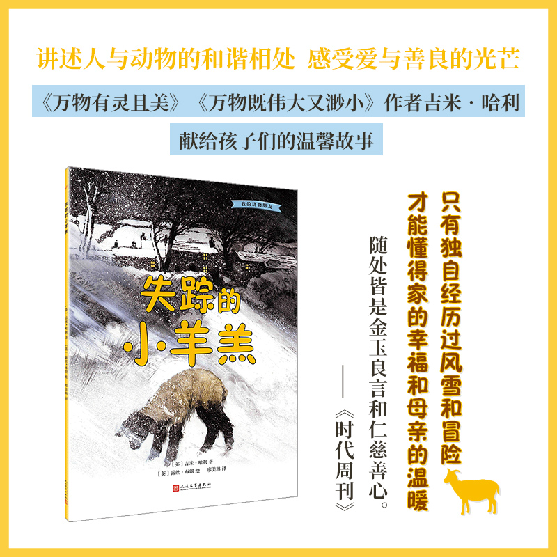 我的动物朋友：失踪的小羊羔