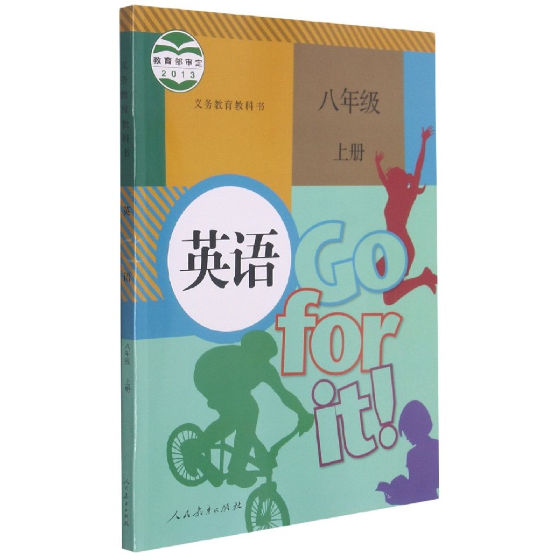 英语(8上)/义教教科书