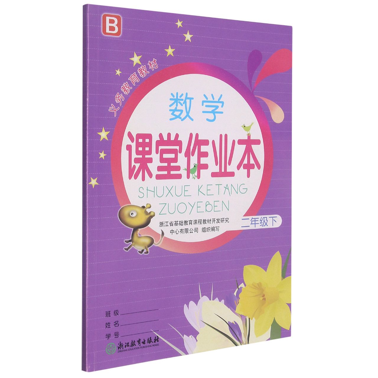 数学课堂作业本(2下B)/义教教材