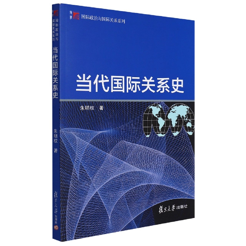 当代国际关系史/国际政治与国际关系系列