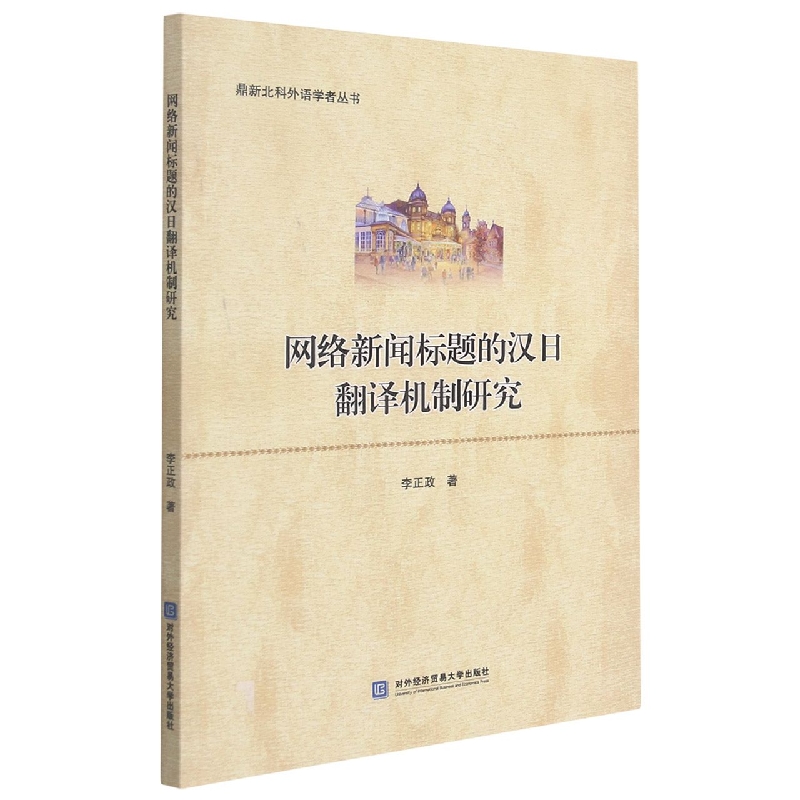 网络新闻标题的汉日翻译机制研究(日文版)/鼎新北科外语学者丛书