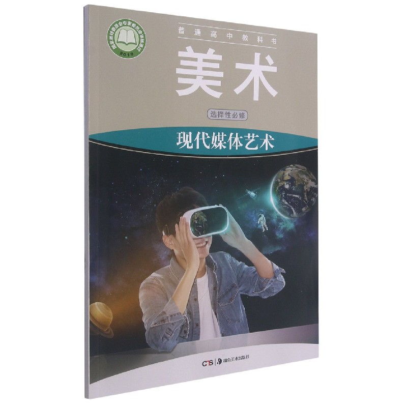 美术(选择性必修现代媒体艺术)/普通高中教科书