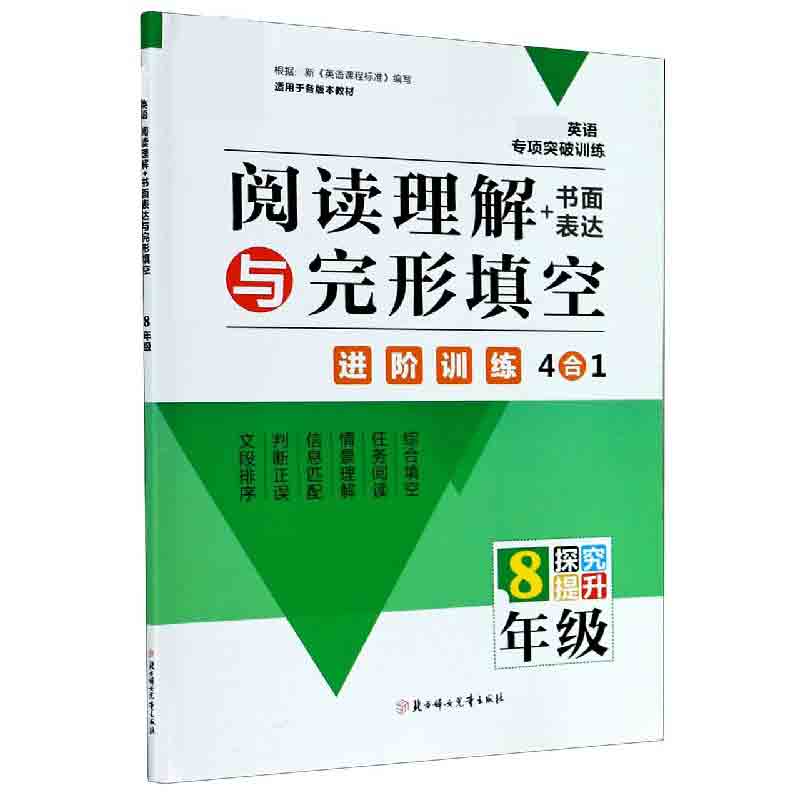 阅读理解+书面表达与完形填空(8年级)/英语专项突破训练