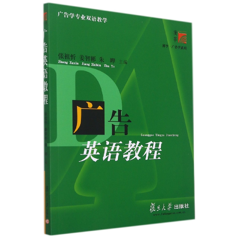 广告英语教程/博学广告学系列